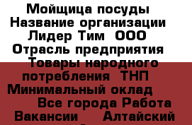 Мойщица посуды › Название организации ­ Лидер Тим, ООО › Отрасль предприятия ­ Товары народного потребления (ТНП) › Минимальный оклад ­ 13 200 - Все города Работа » Вакансии   . Алтайский край,Алейск г.